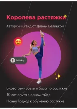 Королева растяжки (Диана Белицкая)