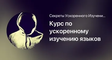 Курс по ускоренному изучению языков (Мишган Жиган)