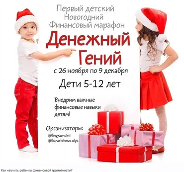 Марафон «Денежный гений» (@fingramdeti)
