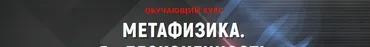Метафизика. Инфинит 2019 (Никита Раздорский)