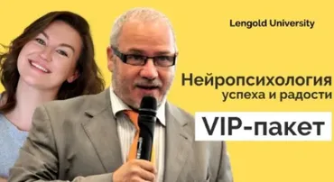 Нейропсихология успеха и радости. VIP-пакет (Максим Киселев, Катерина Ленгольд)