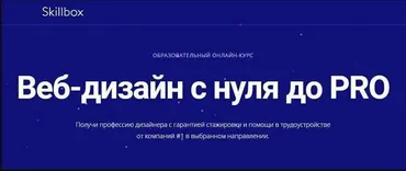 [Skillbox] Web-дизайн с 0 до Pro (Сергей Попков, Игорь Коропов, Михаил Никипелов,Инесса Шилло, Вадим Паясу) Курс 2019 года