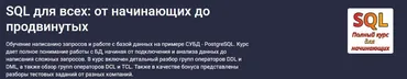 [Stepik] SQL для всех: от начинающих до продвинутых (Алексей Андросов)