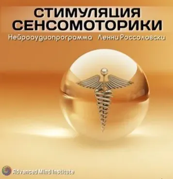 Стимуляция сенсомоторики (Ленни Россоловски)