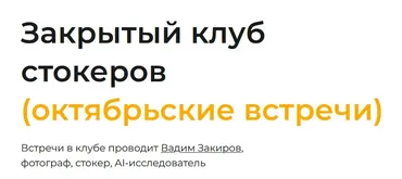Закрытый клуб нейро-фотостокеров. Октябрь 2025 (Вадим Закиров)
