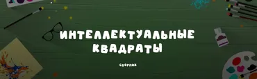 [Занимательная школа] Сборник Интеллектуальные квадраты (Надежда Надёжная)