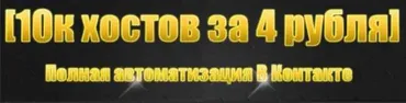 10000 хостов за 4 рубля. Полная автоматизация В Контакте