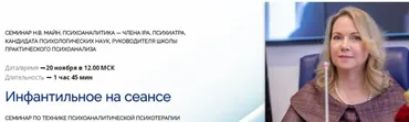 Инфантильное на сеансе (Надежда Майн)