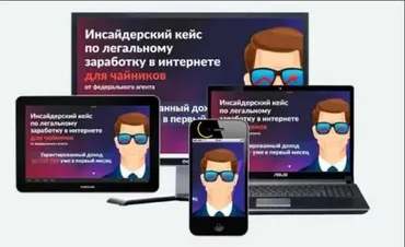 Инсайдерский кейс по легальному заработку в интернете для чайников (Антон Беланин)