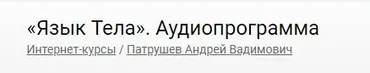 Язык Тела. Аудиопрограмма (Андрей Патрушев)