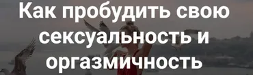 Как пробудить свою сексуальность и оргазмичность. 18+ даосских техник любви (Ольга Тара)