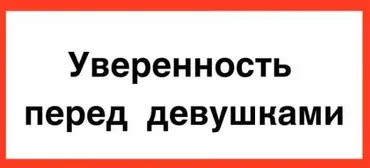 [КТЦ Бурхан] Базовая уверенность в общении с девушками (Михаил Петров)
