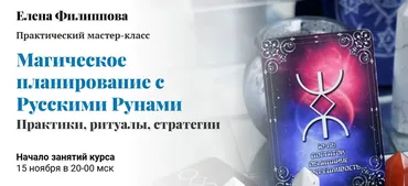 Магическое планирование с Русскими Рунами. Практики, ритуалы, стратегии (Елена Филиппова)