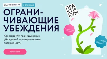 [МИФ. Курсы] Ограничивающие убеждения: Как перейти границы своих убеждений и увидеть новые возможности. Тариф Базовый (Алена Ванченко)