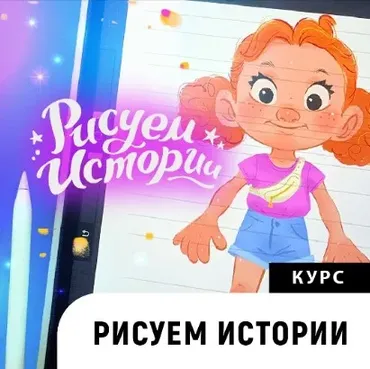 Рисуем Истории. Тариф Я сам (Катерина Чумакова)