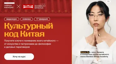 [Синхронизация] Культурный код Китая (Фаина Ли)