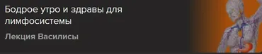[Славянский мир] Бодрое утро и здравы для лимфосистемы (Ольга Голубцова)