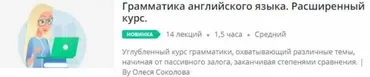 [Udemy] Грамматика английского языка. Расширенный курс (Олеся Соколова)