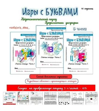 [Увлекательное обучение] Игры с буквами. Три части (Елена Солдатова)