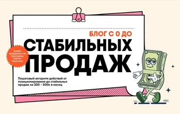 Блог с 0 до стабильных продаж (Никита Корытин)