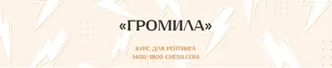 Громила (Матвей Гальченко)