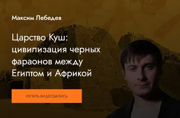 [MedioModo] Царство Куш: цивилизация черных фараонов (Максим Лебедев)