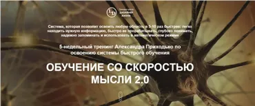 Обучение со скоростью мысли 2.0 (2018) (Александр Приходько)