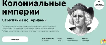 [Правое полушарие интроверта] Колониальные империи. От Испании до Германии (Аркадий Романов)