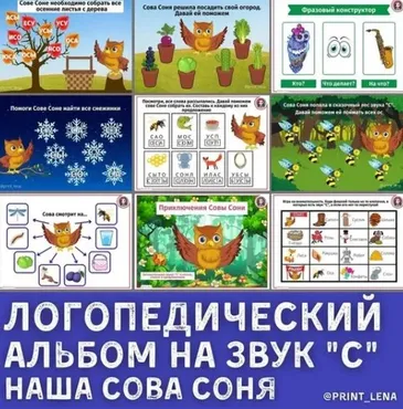 [print_lena] Логопедический альбом на звук С. Приключение совы Сони (Елена Ефименко)