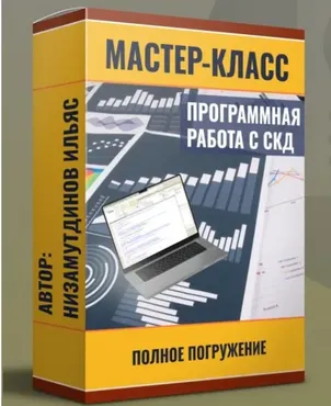 Программная работа с СКД (Ильяс Низамутдинов)