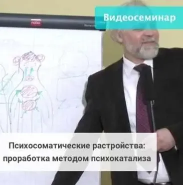 Психосоматические расстройства: проработка методом психокатализа (Андрей Ермошин)