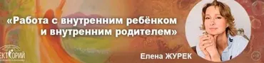 Работа с внутренним ребёнком и внутренним родителем. Январь 2020 (Елена Журек)