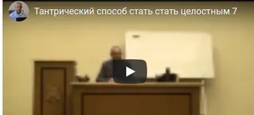 [Шива Центр] Тантрический метод как стать целостным и самодостаточным человеком. Часть 8 (Шива)