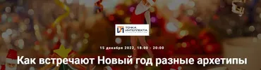 [Точка интеллекта] Как встречают Новый год разные архетипы (Елена Гребеникова)