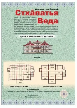 Архитектура Зданий - Стхапатья Веда (Вайдьянатха Ганапати Стхапати)