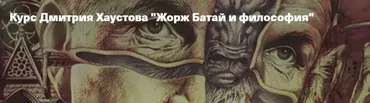 [Архэ] Жорж Батай и философия. Проклятая часть (Дмитрий Хаустов)