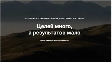 Целей много, а результатов мало. Тариф  Профессионал  (Галина Иевлева)