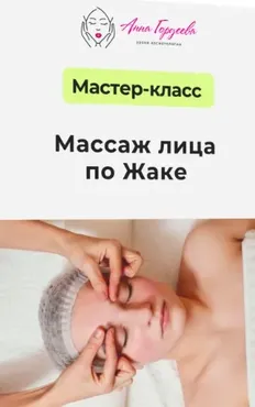 [Edcosmetology] Массаж лица по Жаке (Анна Гордеева)
