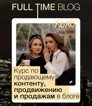 Full time blog. Тариф главная роль (Екатерина Бойцова, Анастасия Лукиных)