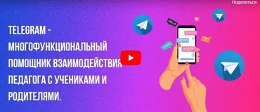 [Инфоурок] Telegram - многофункциональный помощник взаимодействия педагога с учениками и родителями (Ирина Миничева)