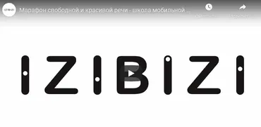 [izibizi]  Марафон свободной и красивой речи (Ольга Нелин)