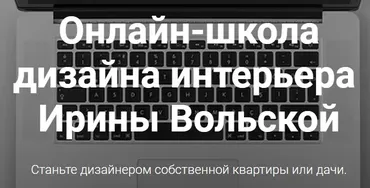 Эргономика жилых помещений (Ирина Вольская)