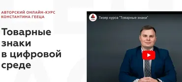 [Legal Academy] Товарные знаки в цифровой среде. Тариф Доступ к курсу (Константин Геец)