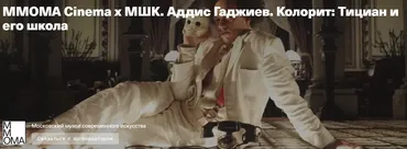 [MMOMA Cinema х МШК]  Колорит: Тициан и его школа (Аддис Гаджиев)