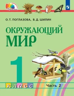 Окружающий мир. 1 класс. Часть 2 (Ольга Поглазова, Виктор Шилин)