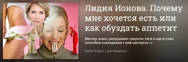 Почему мне хочется есть или как обуздать аппетит (Лидия Ионова)