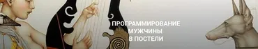 Программирование мужчины в постели (Екатерина Любимова)