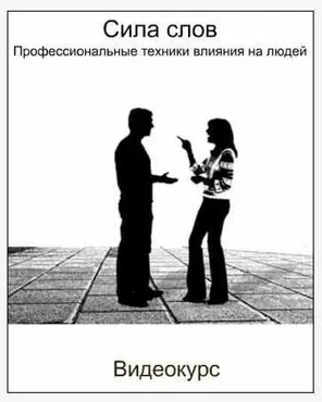 Сила слов. Профессиональные техники влияния на людей (Борис Кириленко)