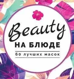 Журнал-методичка  «60 лучших масок» (Валерия Поляковски)