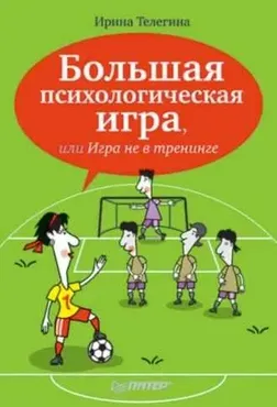 Большая психологическая игра, или Игра не в тренинге (Ирина Телегина)